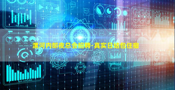 漯河内部夜总会招聘-真实日结包住宿